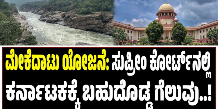 ಮೇಕೆದಾಟು ಯೋಜನೆ: ಸುಪ್ರೀಂ ಕೋರ್ಟ್​​ನಲ್ಲಿ ಕರ್ನಾಟಕಕ್ಕೆ ಬಹುದೊಡ್ಡ ಗೆಲುವು