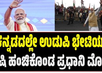 ಕನ್ನಡದಲ್ಲೇ ಉಡುಪಿ ಭೇಟಿಯ ಖುಷಿ ಹಂಚಿಕೊಂಡ ಪ್ರಧಾನಿ ಮೋದಿ