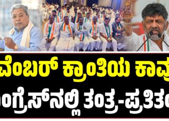 ನವೆಂಬರ್ ಕ್ರಾಂತಿಯ ಕಾವು: ಕಾಂಗ್ರೆಸ್‌ನಲ್ಲಿ ತಂತ್ರ-ಪ್ರತಿತಂತ್ರ