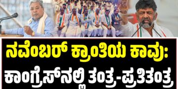 ನವೆಂಬರ್ ಕ್ರಾಂತಿಯ ಕಾವು: ಕಾಂಗ್ರೆಸ್‌ನಲ್ಲಿ ತಂತ್ರ-ಪ್ರತಿತಂತ್ರ