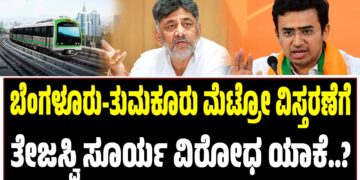 ಬೆಂಗಳೂರು-ತುಮಕೂರು ಮೆಟ್ರೋ ವಿಸ್ತರಣೆಗೆ ತೇಜಸ್ವಿ ಸೂರ್ಯ ವಿರೋಧ ಯಾಕೆ..?