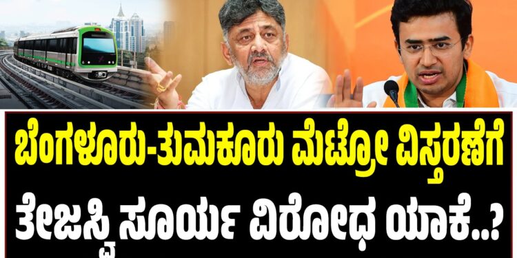 ಬೆಂಗಳೂರು-ತುಮಕೂರು ಮೆಟ್ರೋ ವಿಸ್ತರಣೆಗೆ ತೇಜಸ್ವಿ ಸೂರ್ಯ ವಿರೋಧ ಯಾಕೆ..?