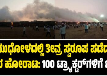 ಮುಧೋಳದಲ್ಲಿ ತೀವ್ರ ಸ್ವರೂಪ ಪಡೆದ ರೈತರ ಹೋರಾಟ: 100 ಟ್ರ್ಯಾಕ್ಟರ್ಗಳಿಗೆ ಬೆಂಕಿ