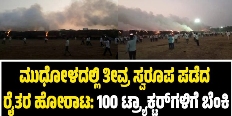 ಮುಧೋಳದಲ್ಲಿ ತೀವ್ರ ಸ್ವರೂಪ ಪಡೆದ ರೈತರ ಹೋರಾಟ: 100 ಟ್ರ್ಯಾಕ್ಟರ್‌ಗಳಿಗೆ ಬೆಂಕಿ