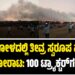 ಮುಧೋಳದಲ್ಲಿ ತೀವ್ರ ಸ್ವರೂಪ ಪಡೆದ ರೈತರ ಹೋರಾಟ: 100 ಟ್ರ್ಯಾಕ್ಟರ್ಗಳಿಗೆ ಬೆಂಕಿ