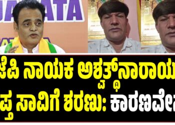 ಬಿಜೆಪಿ ನಾಯಕ ಅಶ್ವತ್ಥ್ನಾರಾಯಣ್ ಆಪ್ತ ಸಾವಿಗೆ ಶರಣು: ಕಾರಣವೇನು?