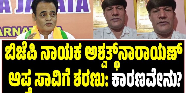 ಬಿಜೆಪಿ ನಾಯಕ ಅಶ್ವತ್ಥ್‌ನಾರಾಯಣ್ ಆಪ್ತ ಸಾವಿಗೆ ಶರಣು: ಕಾರಣವೇನು?