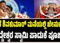 ಡಿ.ಕೆ ಶಿವಕುಮಾರ್ ಮನೆಯಲ್ಲಿ ಜೇನುಕಲ್ ಸಿದ್ದೇಶ್ವರ ಸ್ವಾಮಿ ಪಾದುಕೆ ಪೂಜೆ