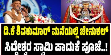 ಡಿ.ಕೆ ಶಿವಕುಮಾರ್ ಮನೆಯಲ್ಲಿ ಜೇನುಕಲ್ ಸಿದ್ದೇಶ್ವರ ಸ್ವಾಮಿ ಪಾದುಕೆ ಪೂಜೆ