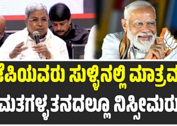 ಬಿಜೆಪಿಯವರು ಸುಳ್ಳಿನಲ್ಲಿ ಮಾತ್ರವಲ್ಲ ಮತಗಳ್ಳತನದಲ್ಲೂ ನಿಸ್ಸೀಮರು: ಸಿಎಂ ಸಿದ್ದರಾಮಯ್ಯ