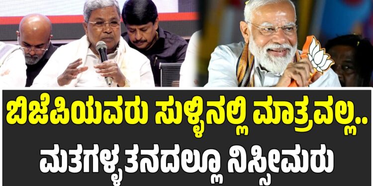 ಬಿಜೆಪಿಯವರು ಸುಳ್ಳಿನಲ್ಲಿ ಮಾತ್ರವಲ್ಲ ಮತಗಳ್ಳತನದಲ್ಲೂ ನಿಸ್ಸೀಮರು: ಸಿಎಂ ಸಿದ್ದರಾಮಯ್ಯ