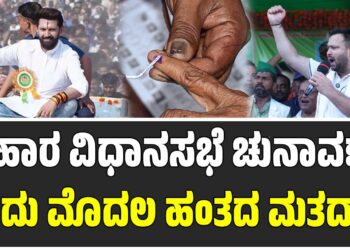 ಬಿಹಾರ ವಿಧಾನಸಭೆ ಚುನಾವಣೆ: ಮೊದಲ ಹಂತದ ಮತದಾನ ಆರಂಭ