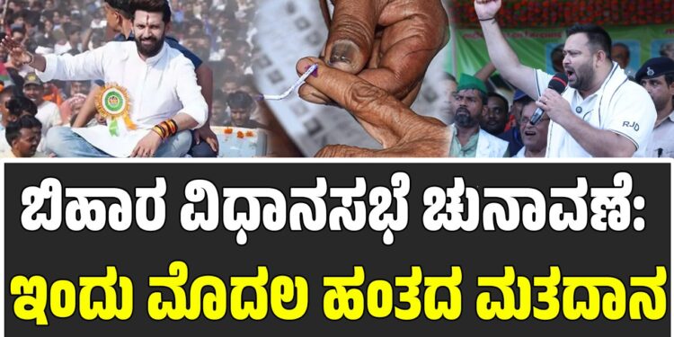 ಬಿಹಾರ ವಿಧಾನಸಭೆ ಚುನಾವಣೆ: ಮೊದಲ ಹಂತದ ಮತದಾನ ಆರಂಭ