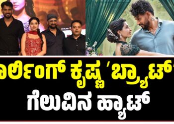 ಡಾರ್ಲಿಂಗ್ ಕೃಷ್ಣ ʼಬ್ರ್ಯಾಟ್‌ʼಗೆ ಗೆಲುವಿನ ಹ್ಯಾಟ್: ಚಿತ್ರತಂಡ ಫುಲ್‌ ಖುಷ್‌