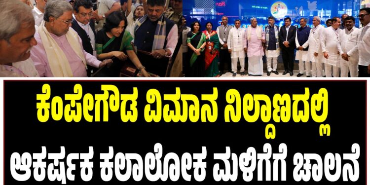 ಕೆಂಪೇಗೌಡ ವಿಮಾನ ನಿಲ್ದಾಣದಲ್ಲಿ ಆಕರ್ಷಕ ಕಲಾಲೋಕ ಮಳಿಗೆಗೆ ಚಾಲನೆ: ಏನಿದರ ವಿಶೇಷತೆ..?