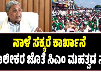 ರೈತರ ಹೋರಾಟಕ್ಕೆ ಥಂಡಾ ಹೊಡೆದ ಸರ್ಕಾರ: ನಾಳೆ ಸಕ್ಕರೆ ಕಾರ್ಖಾನೆ ಮಾಲೀಕರ ಜೊತೆ ಸಿಎಂ ಮಹತ್ವದ ಸಭೆ