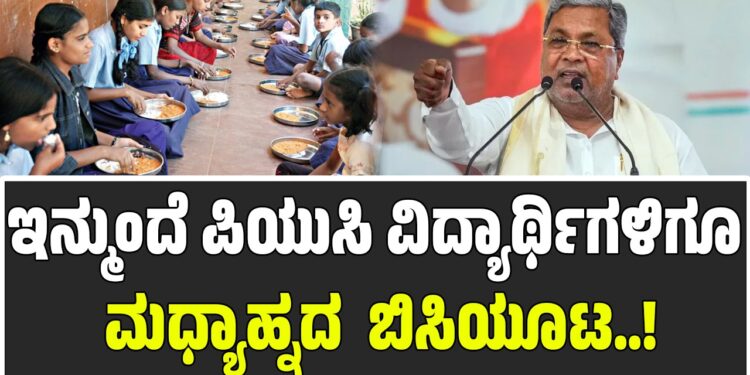 ಇನ್ಮುಂದೆ ಪಿಯುಸಿ ವಿದ್ಯಾರ್ಥಿಗಳಿಗೂ ಮಧ್ಯಾಹ್ನದ ಬಿಸಿಯೂಟ: ಮಕ್ಕಳ ದಿನಾಚರಣೆಯಂದೇ ಘೋಷಣೆ ಸಾಧ್ಯತೆ