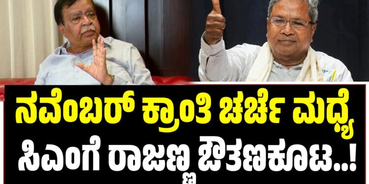 ನವೆಂಬರ್ ಕ್ರಾಂತಿ ಚರ್ಚೆ ಮಧ್ಯೆ ಸಿಎಂಗೆ ರಾಜಣ್ಣ ಔತಣಕೂಟ