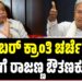 ನವೆಂಬರ್ ಕ್ರಾಂತಿ ಚರ್ಚೆ ಮಧ್ಯೆ ಸಿಎಂಗೆ ರಾಜಣ್ಣ ಔತಣಕೂಟ