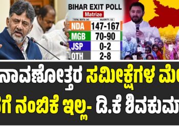 ಚುನಾವಣೋತ್ತರ ಸಮೀಕ್ಷೆಗಳ ಮೇಲೆ ನನಗೆ ನಂಬಿಕೆ ಇಲ್ಲ-ಡಿಸಿಎಂ ಡಿ.ಕೆ ಶಿವಕುಮಾರ್