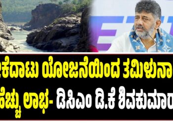 ಮೇಕೆದಾಟು ಯೋಜನೆ ವಿರುದ್ಧದ ಅರ್ಜಿ ವಜಾ: ಇದು ಬೆಂಗಳೂರಿಗರ ಗೆಲುವು ಎಂದ ಡಿ.ಕೆ ಶಿವಕುಮಾರ್