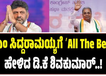 ಸಿಎಂ ಸಿದ್ದರಾಮಯ್ಯಗೆ ʼAll The Bestʼ ಹೇಳಿದ ಡಿ.ಕೆ ಶಿವಕುಮಾರ್‌