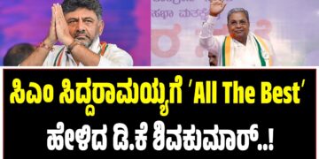 ಸಿಎಂ ಸಿದ್ದರಾಮಯ್ಯಗೆ ʼAll The Bestʼ ಹೇಳಿದ ಡಿ.ಕೆ ಶಿವಕುಮಾರ್‌