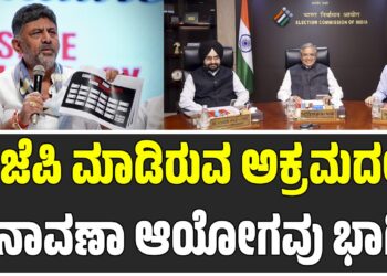 ಬಿಜೆಪಿ ಮಾಡಿರುವ ಅಕ್ರಮದಲ್ಲಿ ಚುನಾವಣಾ ಆಯೋಗವು ಭಾಗಿ: ಡಿ.ಕೆ ಶಿವಕುಮಾರ್‌ ನೇರ ಆರೋಪ