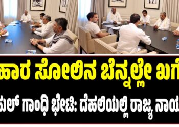 ಬಿಹಾರ ಸೋಲಿನ ಬೆನ್ನಲ್ಲೇ ಖರ್ಗೆ-ರಾಹುಲ್ ಗಾಂಧಿ ಭೇಟಿ: ದೆಹಲಿಯಲ್ಲಿ ರಾಜ್ಯ ನಾಯಕರು