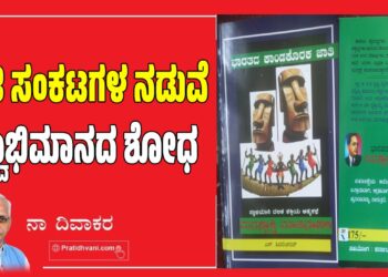 ಜಾತಿ ಸಂಕಟಗಳ ನಡುವೆ ಸ್ವಾಭಿಮಾನದ ಶೋಧ