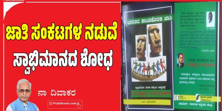 ಜಾತಿ ಸಂಕಟಗಳ ನಡುವೆ ಸ್ವಾಭಿಮಾನದ ಶೋಧ