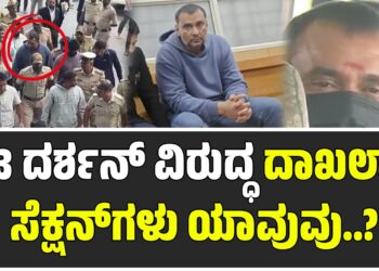 ರೇಣುಕಾಸ್ವಾಮಿ ಹ* ಕೇಸ್‌: ನಟ ದರ್ಶನ್‌ ವಿರುದ್ಧ ದಾಖಲಾದ ಸೆಕ್ಷನ್‌ಗಳು ಯಾವುವು..?