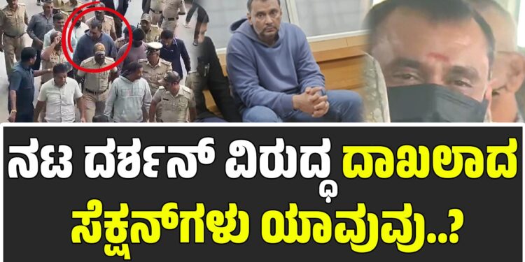 ರೇಣುಕಾಸ್ವಾಮಿ ಹ* ಕೇಸ್: ನಟ ದರ್ಶನ್ ವಿರುದ್ಧ ದಾಖಲಾದ ಸೆಕ್ಷನ್ಗಳು ಯಾವುವು..?