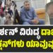 ರೇಣುಕಾಸ್ವಾಮಿ ಹ* ಕೇಸ್‌: ನಟ ದರ್ಶನ್‌ ವಿರುದ್ಧ ದಾಖಲಾದ ಸೆಕ್ಷನ್‌ಗಳು ಯಾವುವು..?