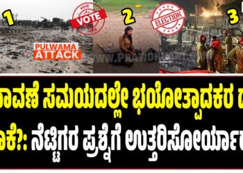 ಚುನಾವಣೆ ಸಮಯದಲ್ಲೇ ಭಯೋತ್ಪಾದಕರ ದಾಳಿ ಯಾಕೆ?: ನೆಟ್ಟಿಗರ ಪ್ರಶ್ನೆಗೆ ಉತ್ತರಿಸೋರ್ಯಾರು..?