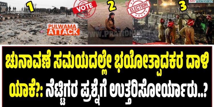 ಚುನಾವಣೆ ಸಮಯದಲ್ಲೇ ಭಯೋತ್ಪಾದಕರ ದಾಳಿ ಯಾಕೆ?: ನೆಟ್ಟಿಗರ ಪ್ರಶ್ನೆಗೆ ಉತ್ತರಿಸೋರ್ಯಾರು..?