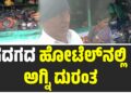 ಗದಗ: ಹೋಟೆಲ್ನಲ್ಲಿ ಅಗ್ನಿ ದುರಂತ, ಲಕ್ಷಾಂತರ ರೂಪಾಯಿ ನಗದು ಸುಟ್ಟು ಕರಕಲು