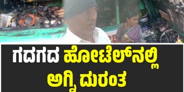 ಗದಗ: ಹೋಟೆಲ್ನಲ್ಲಿ ಅಗ್ನಿ ದುರಂತ, ಲಕ್ಷಾಂತರ ರೂಪಾಯಿ ನಗದು ಸುಟ್ಟು ಕರಕಲು