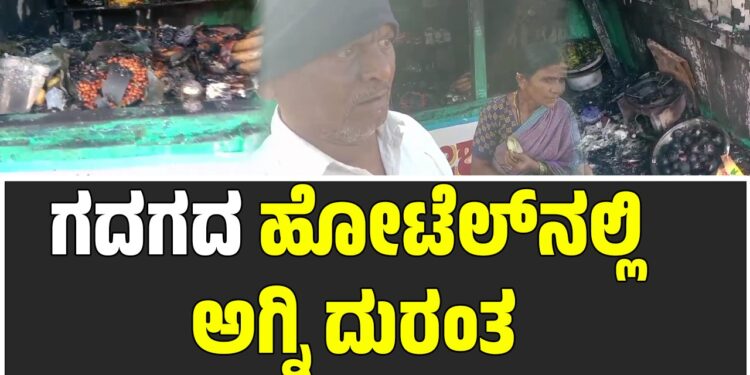 ಗದಗ: ಹೋಟೆಲ್‌ನಲ್ಲಿ ಅಗ್ನಿ ದುರಂತ, ಲಕ್ಷಾಂತರ ರೂಪಾಯಿ ನಗದು ಸುಟ್ಟು ಕರಕಲು