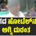 ಗದಗ: ಹೋಟೆಲ್‌ನಲ್ಲಿ ಅಗ್ನಿ ದುರಂತ, ಲಕ್ಷಾಂತರ ರೂಪಾಯಿ ನಗದು ಸುಟ್ಟು ಕರಕಲು
