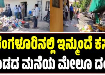 ಬೆಂಗಳೂರಿನಲ್ಲಿ ಇನ್ಮುಂದೆ ಕಸ ಕೊಡದ ಮನೆಯ ಮೇಲೂ ದಂಡ: ಜಿಬಿಎ ಹೊಸ ಅಸ್ತ್ರ