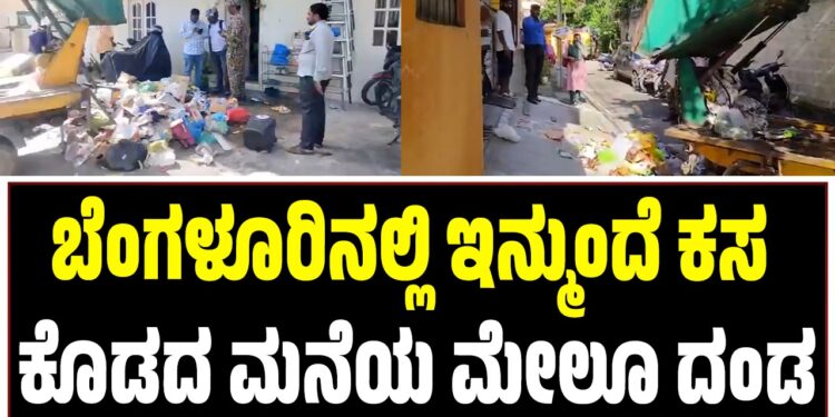 ಬೆಂಗಳೂರಿನಲ್ಲಿ ಇನ್ಮುಂದೆ ಕಸ ಕೊಡದ ಮನೆಯ ಮೇಲೂ ದಂಡ: ಜಿಬಿಎ ಹೊಸ ಅಸ್ತ್ರ