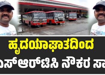ಹೃದಯಾಘಾತ: ಶಿವಮೊಗ್ಗದಲ್ಲಿ ಕರ್ತವ್ಯ ನಿರತ ಕೆಎಸ್ಆರ್ಟಿಸಿ ನೌಕರ ಸಾ**
