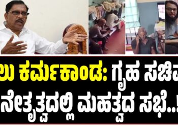 ಜೈಲು ಕರ್ಮಕಾಂಡ: ಗೃಹ ಸಚಿವರ ನೇತೃತ್ವದಲ್ಲಿ ಮಹತ್ವದ ಸಭೆ