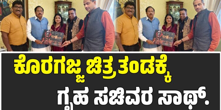 ಕೊರಗಜ್ಜ ಚಿತ್ರತಂಡಕ್ಕೆ ಗೃಹ ಸಚಿವರ ಸಾಥ್: ರಾಷ್ಟ್ರೀಯ ಮಟ್ಟದಲ್ಲಿ ಟ್ರೇಲರ್ ಲಾಂಚ್..!