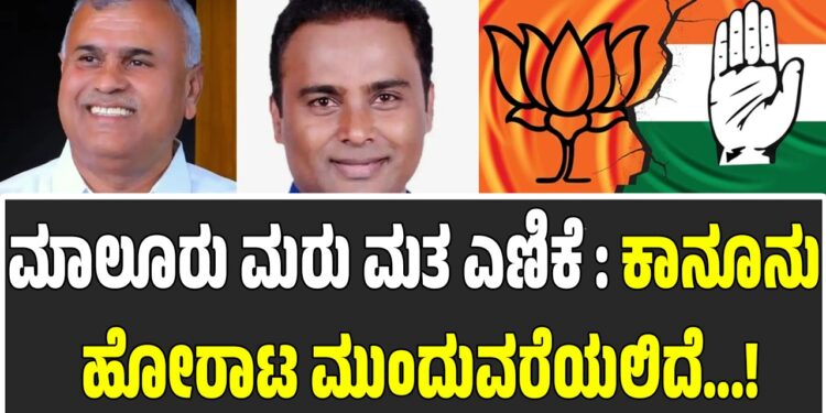 ಮಾಲೂರು ಮರು ಮತ ಎಣಿಕೆ : ಕಾನೂನು ಹೋರಾಟ ಮುಂದುವರೆಯಲಿದೆ ಎಂದ ಬಿಜೆಪಿ ಅಭ್ಯರ್ಥಿ