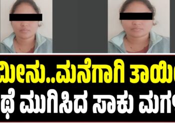 ಜಮೀನು..ಮನೆಗಾಗಿ ತಾಯಿಯ ಕಥೆ ಮುಗಿಸಿದ ಸಾಕು ಮಗಳು