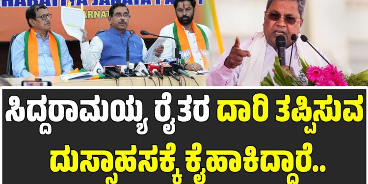 ಸಿಎಂ ಸಿದ್ದರಾಮಯ್ಯ ರೈತರ ದಾರಿ ತಪ್ಪಿಸುವ ದುಸ್ಸಾಹಸಕ್ಕೆ ಕೈಹಾಕಿದ್ದಾರೆ-ಪ್ರಹ್ಲಾದ್‌ ಜೋಶಿ