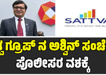 ಸತ್ವ ಗ್ರೂಪ್ ನ ಅಶ್ವಿನ್ ಸಂಚೆಟಿ ಪೊಲೀಸರ ವಶಕ್ಕೆ