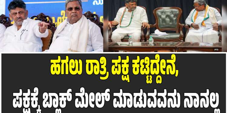 ಹಗಲು ರಾತ್ರಿ ಪಕ್ಷ ಕಟ್ಟಿದ್ದೇನೆ, ಕಾಂಗ್ರೆಸ್ ಪಕ್ಷಕ್ಕೆ ಬ್ಲಾಕ್ ಮೇಲ್ ಮಾಡುವವನು ನಾನಲ್ಲ